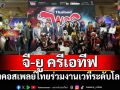 \'จี-ยู ครีเอทีฟ\'ร่วมกับเซ็นทรัลพัฒนาส่งคอสเพลย์ไทยร่วมงานเวทีระดับโลก ณ ประเทศญี่ปุ่น