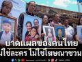 ไม่ใช่ละคร ไม่ใช่โฆษณาชวนเชื่อ แต่คือบาดแผลของคนไทย ‘พยาน’ที่โลกมองเห็น