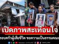 เปิดภาพสะเทือนใจ! 8 ครอบครัวผู้เสียชีวิต ถูก\'เขมร\'ยิงBM-21 ถล่มปั๊ม ขอความเป็นธรรมคณะทูต (ประมวลภาพ)