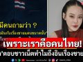 เพราะเราคือคนไทย! \'หนิง ปณิตา\'ตอบชาวเน็ต ทำไมถึงอินเรื่องชายแดนขนาดนี้