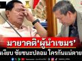 ศพเงียบ ชัยชนะปลอม มายาคติของ ‘เขมร’ เมื่อประชาชนเริ่มไม่เชื่อ สงคราม IO ก็เริ่มพัง