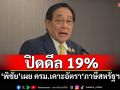 ปิดดีล 19% \'พิชัย\'เผย ครม.เคาะอัตราภาษีสหรัฐฯ เตรียมส่งสภาฯพร้อมเจรจาต่อ