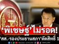 ด่วน! ศาลรธน.ฟัน\'พิเชษฐ์\' พ้นสส.-รองปธ.สภา ตัดสิทธิ์ 10 ปี ผิดม.144 แปรงบลงพื้นที่