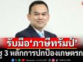 ‘เกษตร’รับมือภาษีทรัมป์ ชู 3 หลักการปกป้องเกษตรกร พร้อมรักษาขีดความสามารถทางการค้า