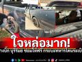 ช่างบิ๊ก บุรีรัมย์ ใจหล่อมาก! ซ่อมรถทหารชายแดนฟรี หลังโดนสะเก็ดระเบิด