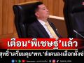 ‘วิสุทธิ์’เผยเคยเตือน‘พิเชษฐ์’ปมโยกงบเอื้อพื้นที่แล้ว เตรียมคุย‘เพื่อไทย’ส่งคนลงเลือกตั้งซ่อม
