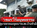 เห็นกับตา! รัฐบาลพาคณะทูตลง‘รพ.สต.บ้านซำเม็ง’ หลักฐานชัด‘กัมพูชา’ไร้มนุษยธรรม