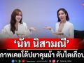 ‘นัท นิสามณี’ เผยแพลนแต่งงานปีหน้า!  สารภาพเคยโด๊ปยาคุมม้า หวังสวยคูณสอง ตับไตเกือบพัง!