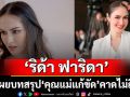 ‘ริด้า ฟาริดา’ชื่นใจแฟนละครอินทักต่อว่าทำไมใจร้าย เผยบทสรุป ‘คุณแม่แก้ขัด’ คาดไม่ถึง