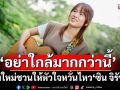 ‘อย่าใกล้มากกว่านี้’ เพลงใหม่ชวนให้หัวใจหวั่นไหว จาก ‘ซิน จิรัชญา’
