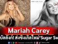 Mariah Carey ทวงบัลลังก์! ส่งซิงเกิลใหม่ ‘Sugar Sweet’ สุดเย้ายวน