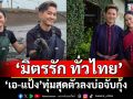 ‘มิตรรัก ทั่วไทย’ ไปนครปฐม “เอ-แป้ง” ทุ่มสุดตัวลงบ่อจับกุ้ง