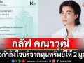 ‘กลัฟ คณาวุฒิ’ ส่งต่อกำลังใจบริจาคทุนทรัพย์ให้ 2 มูลนิธิฯ  ช่วยเหลือน้ำท่วมและเหตุการณ์ไทย-กัมพูชา