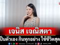 \'เจนิส เจณิสตา\'ขอเป็นตัวเอง กินทุกอย่าง ใช้ชีวิตสุดทาง พร้อมตายทุกวินาที!