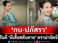 ‘กบ-ปภัสรา’การันตี ‘ผีเสื้อสลับลาย’ ดราม่าจัดจ้าน เผยเทคนิคฮีลใจช่วยนักแสดงตีบทแตกโดนใจแฟนละคร