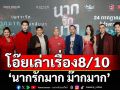 โอ๊ยเล่าเรื่อง \'นากรักมาก ม๊ากมาก\'