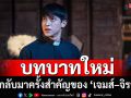 สกุ๊ปพิเศษ : ชวนคุยกับ ‘เจมส์–จิรายุ  ตั้งศรีสุข’ การกลับมาครั้งสำคัญ ลุยทำการบ้านหนัก กับบทสุดท้าทาย
