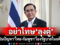 อย่าโทษ‘ลุงตู่’ ปมปัญหา‘ไทย-กัมพูชา’โยงรัฐบาลในอดีต