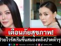 เตือนภัยสุขภาพ! \'เก๋ ชลลดา\'ป่วยไวรัสเริมขึ้นสมอง หลังปวดหัวรุนแรง