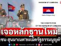 เจอหลักฐานใหม่!! \'อ.ปริญญา\'ชี้\'ฮุนเซน-ฮุนมาเนต\'ละเมิดรัฐธรรมนูญตัวเอง