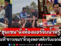 เปิดภาพ\'ฮุนเซน\'นั่งห้องแอร์จิบกาแฟ-น้ำแร่หรู เทียบ\'ชาวเขมร\'หิ้วถุงพลาสติกรับแจกผักต้ม