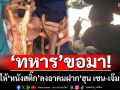 ‘ทหาร’ขอมา! จัดให้‘หนังสติ๊ก’ยิงทหารเขมร-โดรนก่อกวน สุดว้าวลงอาคมฝาก‘ฮุน เซน-เจ๊มาลี’