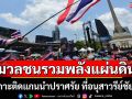 มวลชนรวมพลังแผ่นดิน เกาะติดแกนนำปราศรัย ที่อนุสาวรีย์ชัยฯ (ประมวลภาพ)