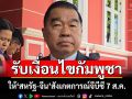 ‘พล.อ.ณัฐพล’รับเงื่อนไขกัมพูชา ให้‘สหรัฐ-จีน’ส่งผู้สังเกตการณ์ประชุมจีบีซีเฉพาะ 7 ส.ค.