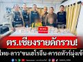 ตร.เชียงรายดักรวบ! ‘คู่หูไทย-ลาว’ ขนเฮโรอีน60กิโลกรัม-คารถทัวร์มุ่งหน้าเข้ากรุง
