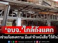 ‘สว.ตัวตึง’โวยงบช่วยเหลือภัยสงคราม 100 ล้าน มีแต่‘หนังสือสั่งการ’ไร้ตัวเงิน ‘อบจ.’ใกล้ถังแตก
