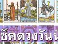 ‘ยิปซีพยากรณ์’ดวงรายวัน วันเสาร์ที่ 2 สิงหาคม 2568