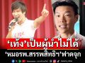ฟาดจุกๆ! ‘หมอรพ.สรรพสิทธิประสงค์’หวด‘เท้ง’กล่าวหารพ.ไม่รับผู้ป่วยเขมร ฉะเป็นผู้นำไม่ได้