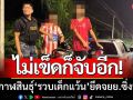 ไม่เข็ดก็จับอีก! ตร.เมืองกาฬสินธุ์ ‘รวบเด็กแว้น’ ยึดจยย.ซิ่งเสียงดัง 9 คัน