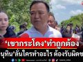 ‘อนุทิน’มั่นใจปม‘เขากระโดง’ทำถูกต้อง ลั่นใครทำอะไร ต้องรับผิดชอบผลลัพธ์