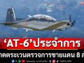 ทอ. เตรียม AT-6 จำนวน 8 ลำ ลาดตระเวนตรวจการชายแดน 7 ส.ค. นี้