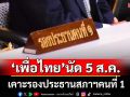 ‘วิสุทธิ์’เผย 5 ส.ค.‘พท.’เคาะรองประธานสภาฯคนที่ 1 ขอเป็นตัวเลือกสุดท้าย