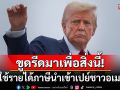 ขูดรีดมาเพื่อสิ่งนี้! \'ทรัมป์\'เล็งใช้รายได้ภาษีนำเข้าสินค้าทั่วโลก จ่ายเงินปันผลให้ชาวอเมริกัน