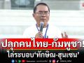 ‘หมอวรงค์’ จวก ‘ภูมิธรรม’ หน่อมแน้ม-น่ารำคาญเป็นหุ่นเชิด ปลุกคนไทย-กัมพูชา ไล่ระบอบ‘ทักษิณ-ฮุนเซน’