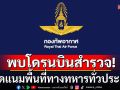 ระวังภัยคุกคาม! ทอ.พบโดรนบินสำรวจพื้นที่ทหาร เตือนผู้กระทำผิดมีโทษคุกตลอดชีวิต