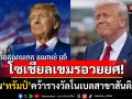โซเชียลกัมพูชาอวยให้สุด! ชู\'ทรัมป์\'เป็นผู้ที่สมควรได้รับรางวัลโนเบลสันติภาพ