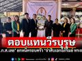 ธ.ก.ส.ยืนเคียงข้างครอบครัวทหารกล้า ร่วมพิธี-ยกหนี้เพื่อตอบแทนคุณความดี \'จ่าสิบเอกอภิรมย์ ทรงพุฒิ\'