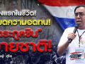 (คลิป) ครั้งแรกในชีวิต! หมดความอดทน \'ตระกูลชิน\' ขายชาติ!