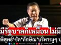 ’เสรีพิศุทธ์‘ กระซวกไส้ มีรัฐบาลก็เหมือนไม่มี ซัด‘ทักษิณ’บริหารงูๆ ปลาๆ