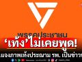 ปชน.แจงภาพ\'เท้ง\'ประณาม รพ. เป็นข่าวปลอม ย้ำจุดยืนยึดหลักกฎหมาย-มนุษยธรรม