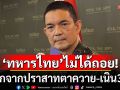 ‘กองทัพบก’ยัน‘ทหารไทย’ ไม่ได้ถอยออกจากปราสาทตาควาย-เนิน350 แจงเป็นยุทธวิธีพื้นที่รบ