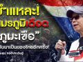 (คลิป) ชำแหละ! สมรภูมิเดือด \'ภูมะเขือ\' กลับมาเป็นของไทยอีกครั้ง!