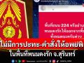 กองทัพภาคที่ 2 ยืนยันไม่มีการปะทะ-คำสั่งให้อพยพ ในพื้นที่พนมดงรัก จ.สุรินทร์
