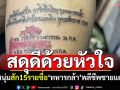 สดุดีด้วยหัวใจ! หนุ่มสัก15รายชื่อวีรบุรุษทหารกล้า จารึกเหตุชายแดนไทย-กัมพูชา