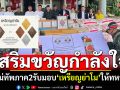 แม่ทัพภาค2รับมอบ\'เหรียญย่าโม\' จากเกจิดังสายอีสานเหนือ ส่งมอบให้ทหารชายแดน