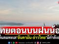 พยากรณ์อากาศ! ไทยตอนบนฝนน้อย คลื่นลมทะเลอันดามัน-อ่าวไทยมีกำลังอ่อน